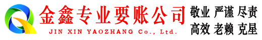 柘城金鑫清债公司